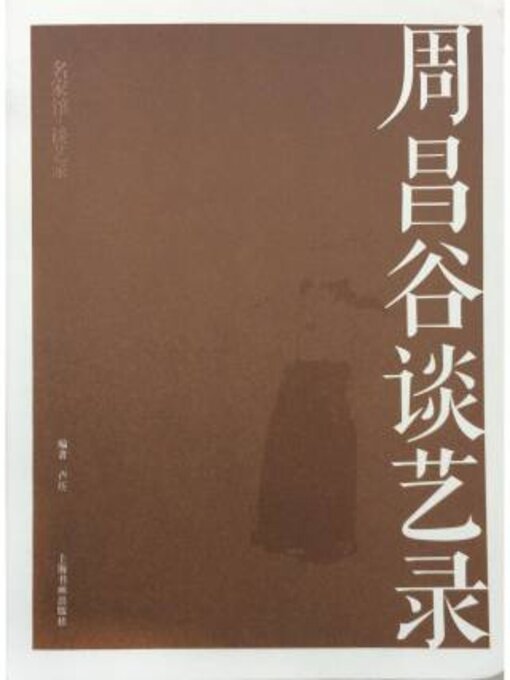 Title details for 名家馆·谈艺录·周昌谷谈艺录 by 卢炘 - Available